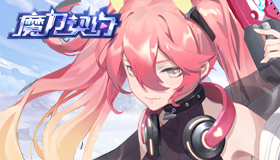 魔力契约